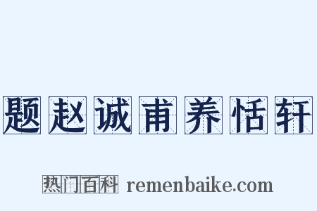 题赵诚甫养恬轩是什么意思的图片